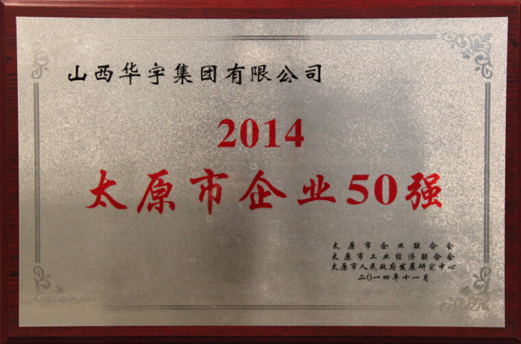 2014太原市企業50強榮譽稱號