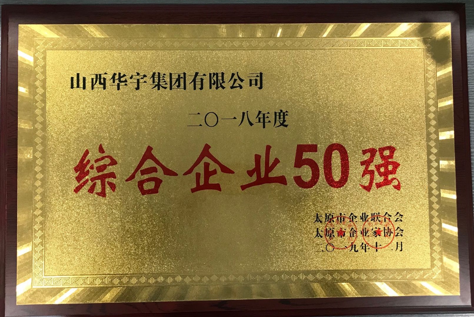 華宇集團榮獲“綜合企業50強”等殊榮